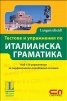 Тестове и упражнения по италианска граматика