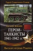 Герои-танкисты 1941-1942 гг.