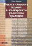 Севастияновият сборник в българската ръкописна традиция