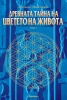 Древната тайна на цветето на живота Т.1