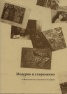 Модерно и съвременно  -  за изкуството и неговите категории