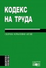 Кодекс на труда 2010: Сборник нормативни актове