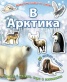 В Арктика/ Занимателна книжка със стикери