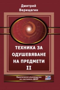 Техника за одушевяване на предмети. Част 2