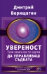Увереност. Тази книга ще те научи да управляваш съдбата