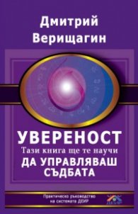 Увереност. Тази книга ще те научи да управляваш съдбата