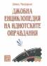 Джобна енциклопедия на идиотските оправдания