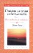 Пътят на огъня и светлината Т.1: Йога практики за напреднали