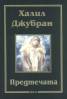 Предтечата