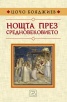 Нощта през Средновековието