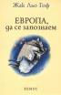 Европа, да се запознаем