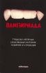 Вампириада. Градски легенди; Ужасяващи истории; Поверия и страхове