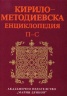 Кирило-Методиевска енциклопедия П-С