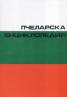 Пчеларска енциклопедия