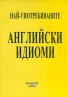 Най-употребяваните английски идиоми