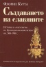 Създаването на славяните: История и археология на Долнодунавския регион ок.500  -  700 г.