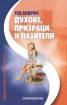 Духове, призраци и пазители