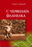 С червената фланелка