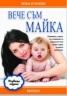 Вече съм майка. Първата година