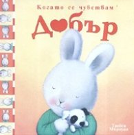 Когато се чувствам добър