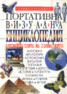 Портативна визуална енциклопедия