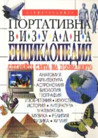Портативна визуална енциклопедия
