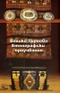 Велико Търново Етнографски проучвания