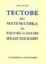 Тестове по математика за подготовка за държавен зрелостен изпит
