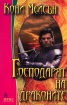 Господарят на драконите