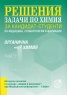 Решения:Ч.1.Задачи по химия за кандидат-студенти по медицина, стоматология