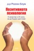 Позитивната психология