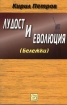 Лудост и еволюция  / Бележки