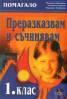 Преразказвам и съчинявам 1 клас