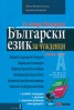 Аз говоря български: Български език за чужденци+ 2 CD