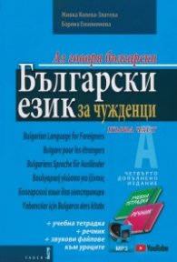 Аз говоря български: Български език за чужденци+ 2 CD