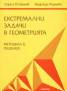 Екстремални задачи в геометрията: Методика и решения