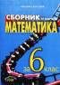 Сборник от задачи по математика за 6 клас ст.
