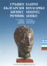 Гръцко-български бизнес речник
