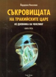 Съкровищата на тракийските царе /Из дневника на Ченелинг кн.3