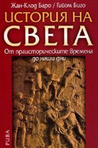 История на света: От праисторическите времена до наши дни