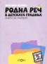 Родна реч в детската градина 3-7г.: Книга за учителя