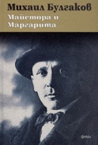 Майстора и Маргарита - тв.к.