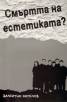 Смъртта на естетиката?
