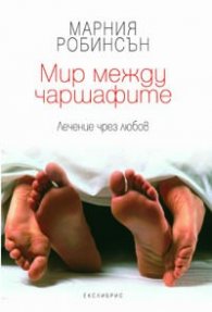 Мир между чаршафите