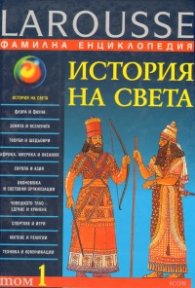 Фамилна енциклопедия - Т.1: История на света