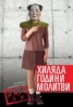 Хиляда години молитви