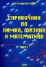 Справочник по химия, физика и математика Ч.1