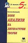 Нови анализи на литературни творби 5.клас/старо