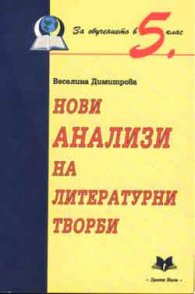 Нови анализи на литературни творби 5.клас/старо