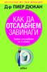 Как да отслабнем завинаги